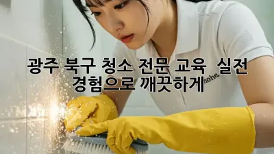 광주 북구 청소 전문 교육 🧹✨ 실전 경험으로 깨끗하게!