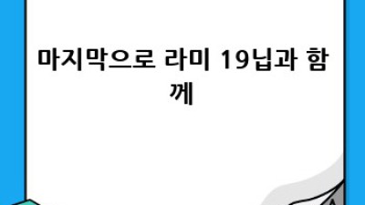 라미 1.9닙: 후회 없는 선택? 솔직 후기와 꿀팁 대방출!