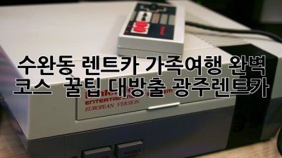 수완동 렌트카🚗 가족여행, 완벽 코스 & 꿀팁 대방출! #광주렌트카