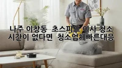 나주 이창동 🚀 초스피드 이사 청소, 시간이 없다면? 💨 #청소업체빠른대응