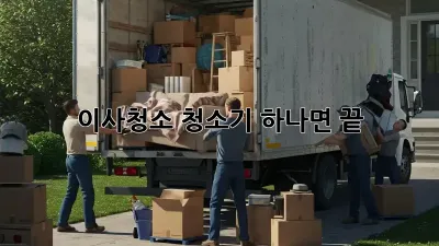 이사청소, 청소기 하나면 끝! ✨