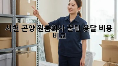 사천 곤양 원룸이사 꿀팁🍯 용달 비용 비교!
