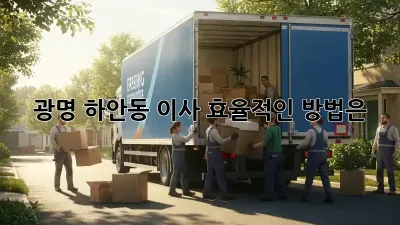 광명 하안동 이사, 효율적인 방법은?