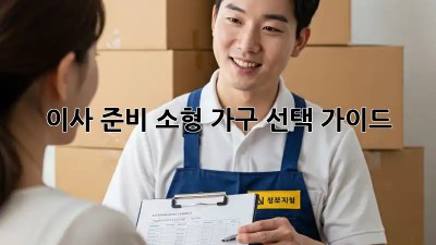 이사 준비? 소형 가구 선택 가이드!