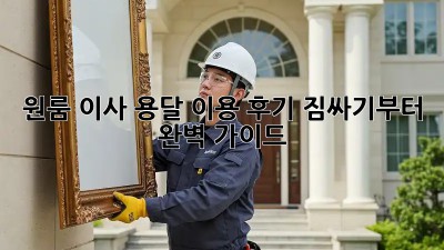 원룸 이사, 용달 이용 후기: 짐싸기부터 완벽 가이드!