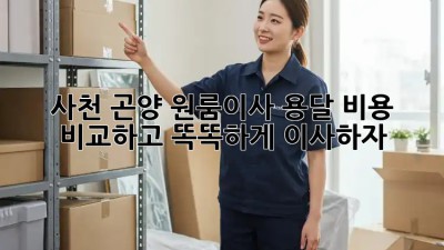 사천 곤양 원룸이사, 용달 비용 비교하고 똑똑하게 이사하자! 🚚💰
