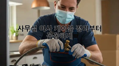 사무실 이사? 케이블 정리부터 꼼꼼하게!