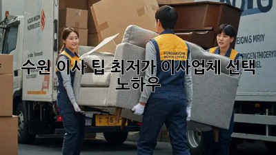 수원 이사 팁: 최저가 이사업체 선택 노하우! 💸🏠